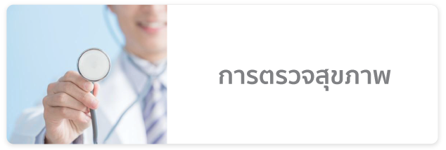 โปรแกรมตรวจสุขภาพ
