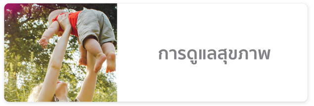 โปรแกรมดูแลสุขภาพ