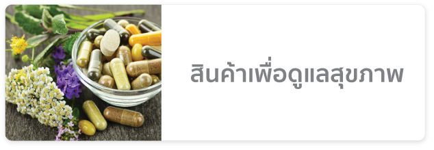สินค้าเพื่อการดูแลสุขภาพ